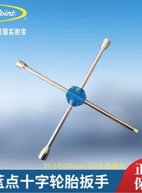 蓝点十字轮胎扳手轮胎十字扳手BLPCRSW18  实耐宝蓝点工具snapon