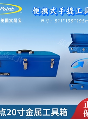蓝点20寸金属工具箱便携式手提工具箱工具收纳箱 snapon