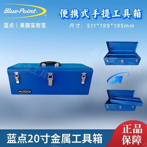 蓝点20寸金属工具箱手提工具箱