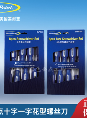 蓝点8件螺丝刀10件十字一字螺丝刀8件花型螺丝刀组 实耐宝 snapon