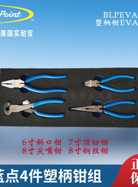 蓝点4件塑柄钳子组BLPEVA11  蓝点EVA刻膜组实耐宝Snapon汽修工具