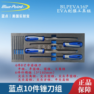 蓝点10件锉刀组BLPEVA16P蓝点EVA刻膜工具  实耐宝snapon汽修组套