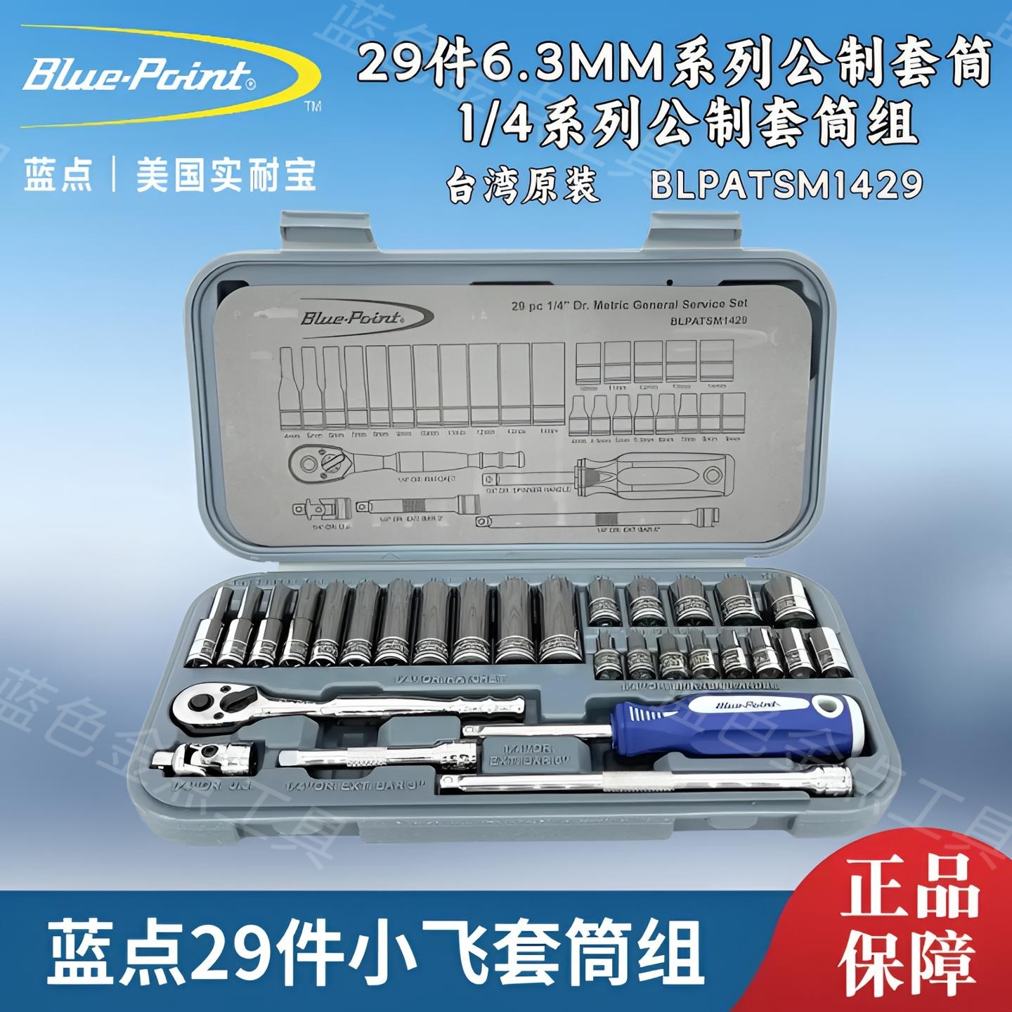 蓝点29件6.3mm系列小飞工具套筒