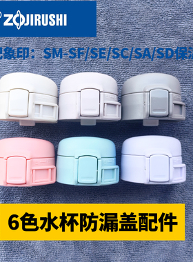 日本象印保温杯杯盖配件SM系列通用SF/SE/SD/SC/WA/SA48水杯盖子