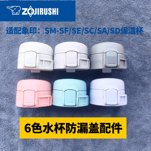 日本象印保温杯杯盖配件SM系列通用SF/SE/SD/SC/WA/SA48水杯盖子