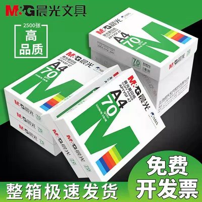 绿晨光复印纸A4纸打印纸70G绿晨光a4白纸整箱5包80g500张/包