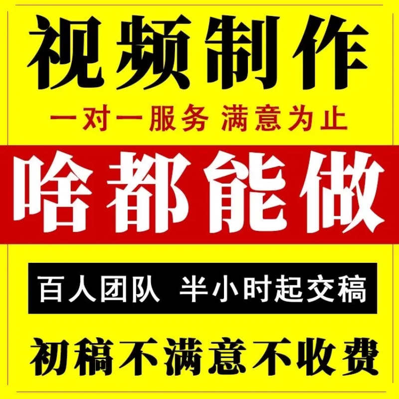 视频制作剪辑接单ae代做年会特效企业宣传片mg动画短视频拍摄产品
