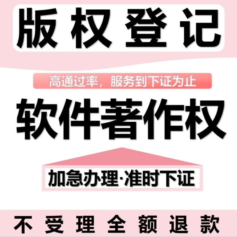 软件著作权电子作品版权登记APP上架软著申请加急代理材料撰写