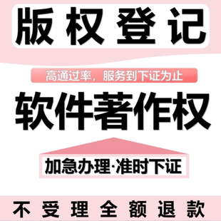 软件著作权电子作品版权登记APP上架软著申请加急代理材料撰写