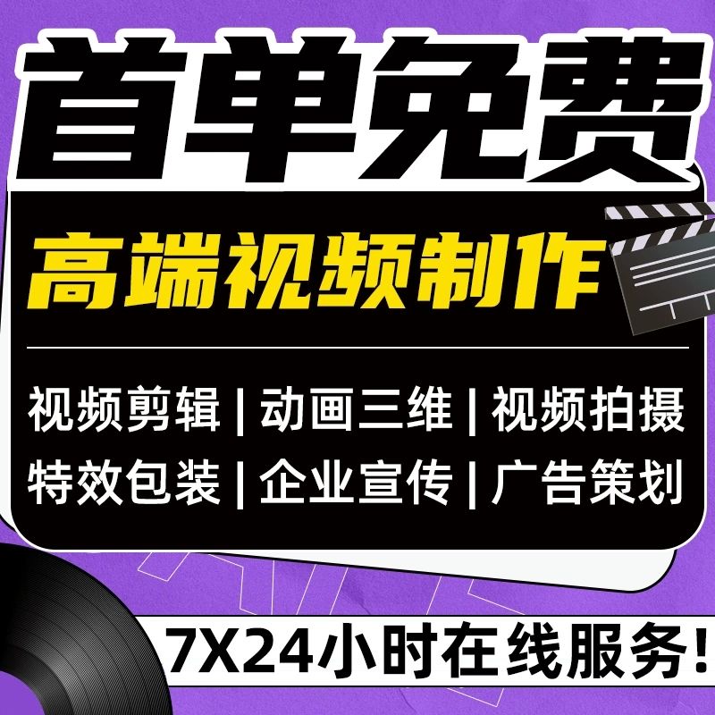 视频制作剪辑接单ae代做年会特效企业宣传片mg动画短视频拍摄产品