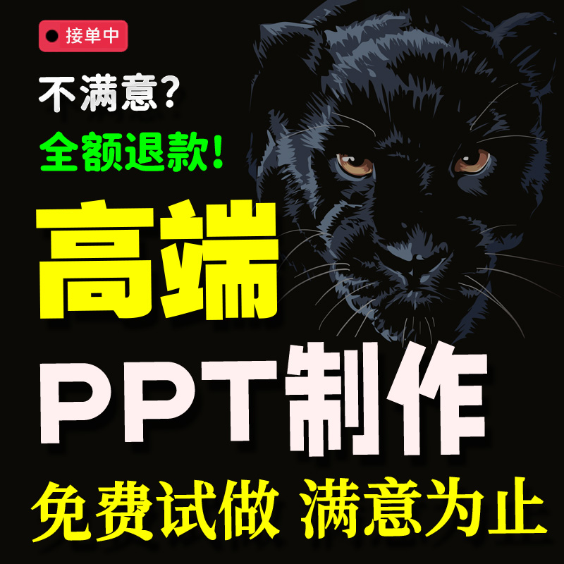 ppt制作代做定制美化修改企业宣传帮做汇报说课课件设计总结述职