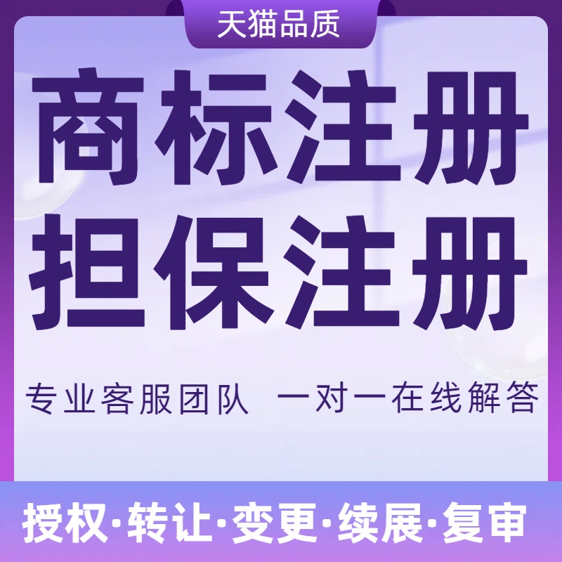 商标注册申请续展转让出售购买45全类商标售卖品牌R标授权租用