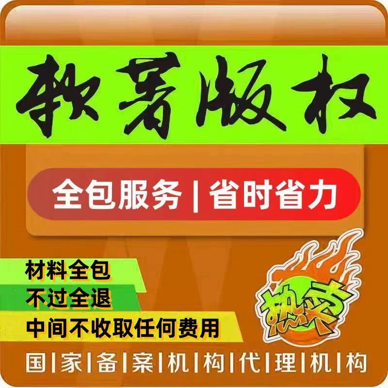 软著申请加急全包软件著作权电子材料撰写APP上架代理作品登记