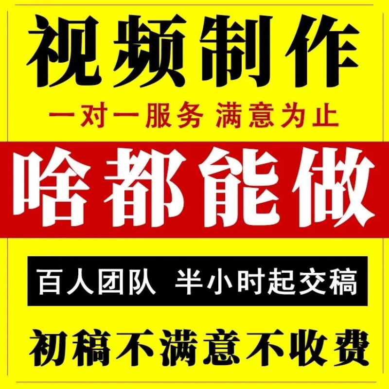 视频制作剪辑接单ae代做年会特效企业宣传片mg动画短视频拍摄产品