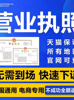 营业执照个体户工商注册注销电商抖音快手小店企业公司认证代办理