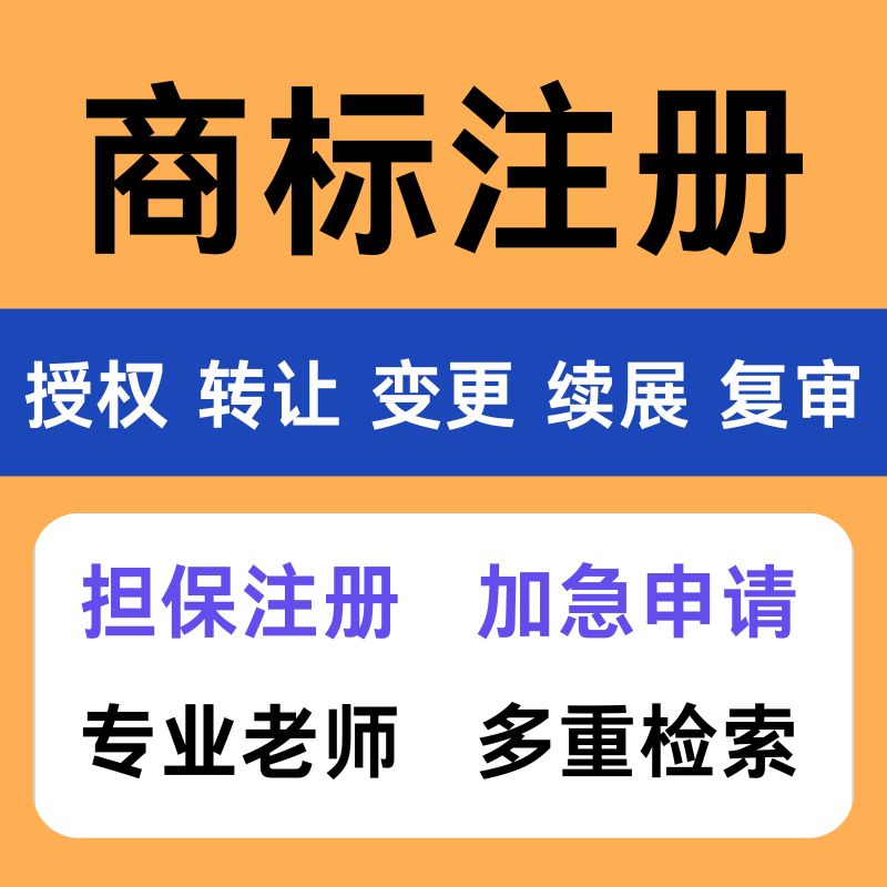 商标注册申请续展转让出售购买45全类商标售卖品牌R标授权租用