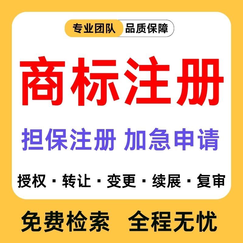 商标注册查询公司个人申请加急购买转让复审答辩续展R标出售租用