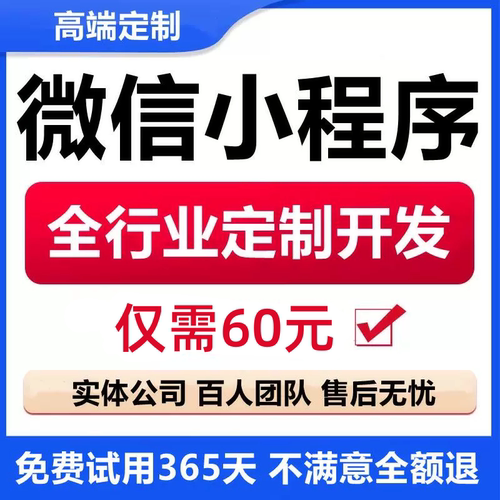 【推荐】小程序60元不满意全退