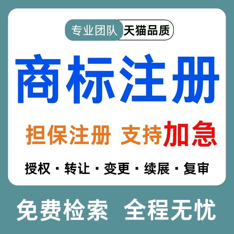 商标注册申请商标转让复审续展代理个人企业加急品牌授权答辩买卖