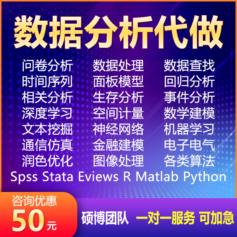 spss数据分析代做stata程序eviews时间序列python爬虫R面板回归在类目 个性定制/设计服务/DIY, 设计服务, 诗词定制中 - 来自Buy2taobao.com提供专业的淘宝代购服务