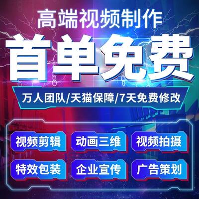 视频制作剪辑接单ae代做年会特效企业宣传片mg动画短视频拍摄产品