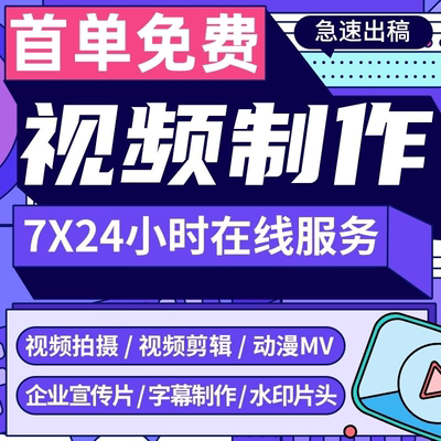 视频制作剪辑接单ae代做年会特效企业宣传片mg动画短视频拍摄产品