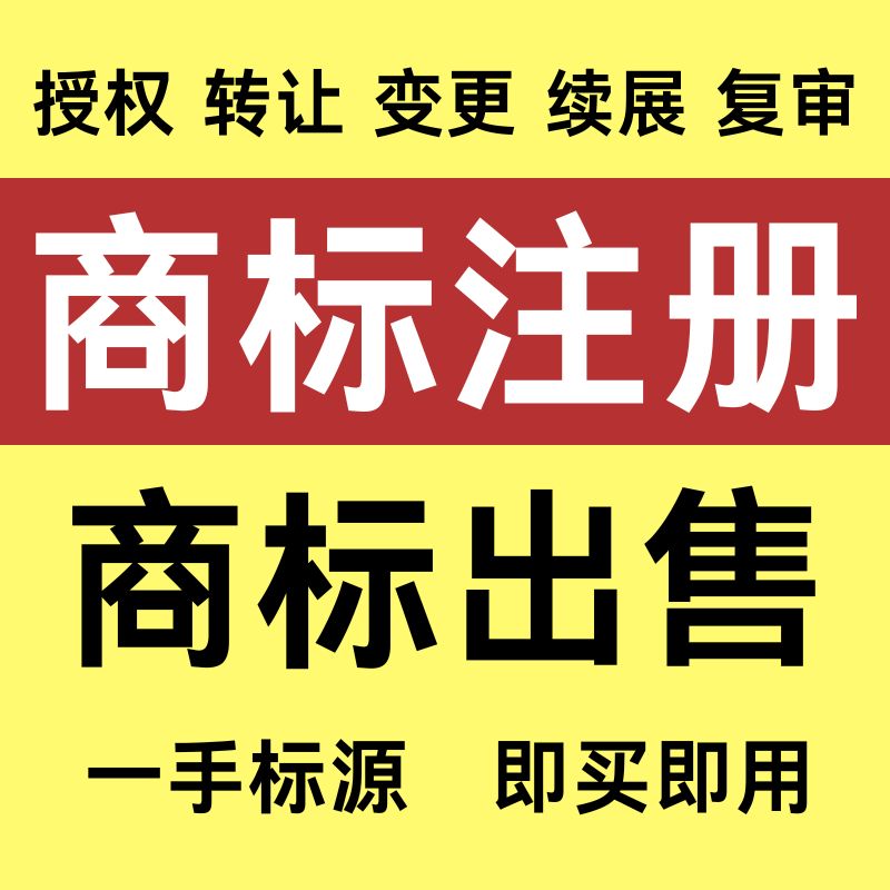 商标注册申请续展转让出售购买45全类商标售卖品牌R标授权租用