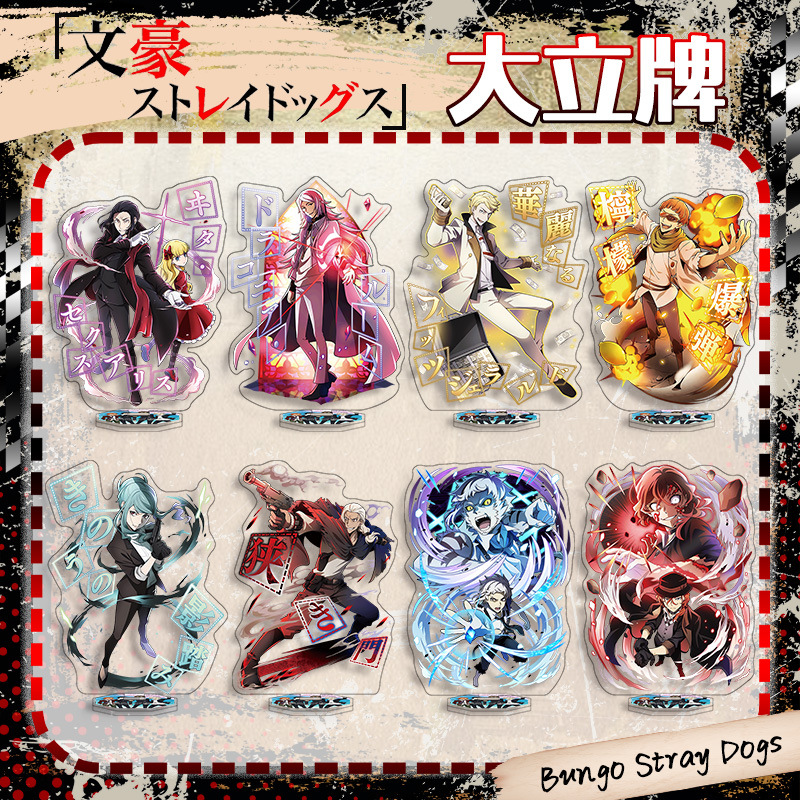 文豪野犬夹层亚力克大立牌中原中也中岛敦芥川龙之介梦野久作周边