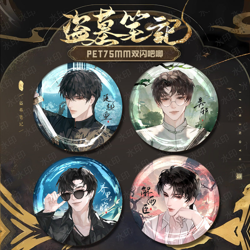 盗墓笔记PET双闪吧唧徽章张起动漫徽章/立牌