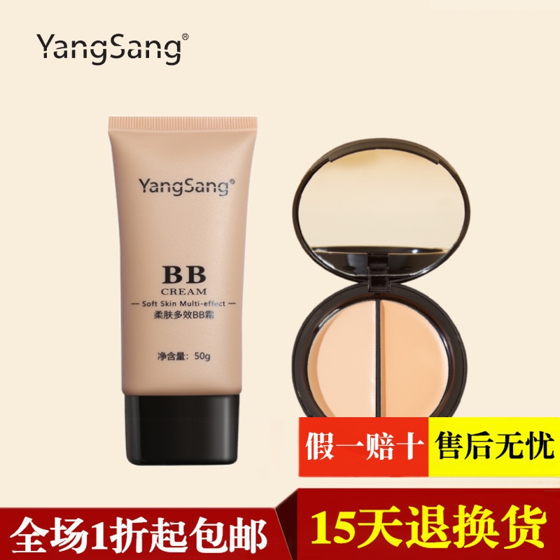 YangSang遮瑕裸妆套装BB霜双色遮瑕膏遮盖疤痕雀斑痘印纹身黑眼圈