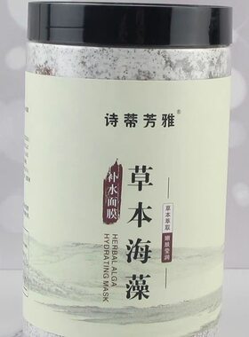 诗蒂兰草本海藻面膜提亮补水保湿天然小颗粒海藻面膜粉美容院