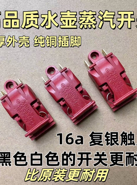 热水壶配件自断电开关蒸汽开关温控器16A大功率电热水壶开关铜脚