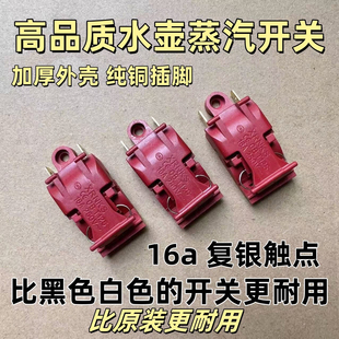 热水壶配件自断电开关蒸汽开关温控器16A大功率电热水壶开关铜脚