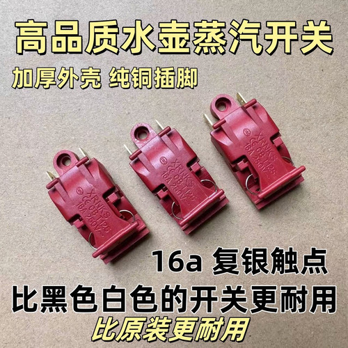 热水壶配件自断电开关蒸汽开关温控器16A大功率电热水壶开关铜脚