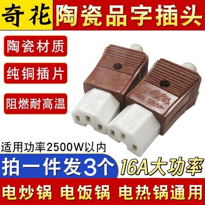 16A大功率奇花牌电饭锅三孔品字陶瓷插头插座电源线配件电热炒锅