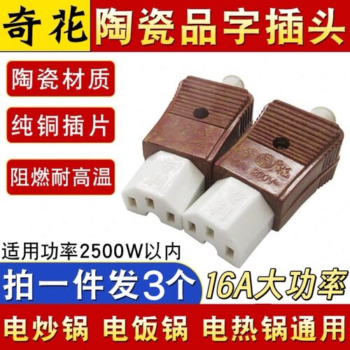 16A大功率奇花牌电饭锅三孔品字陶瓷插头插座电源线配件电热炒锅