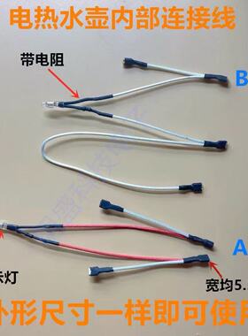 电水壶内部连接线电阻温控通用