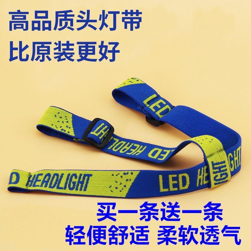 头灯带子头灯松紧带子加厚矿灯头灯套带头戴式头灯绳通用头灯配件图片