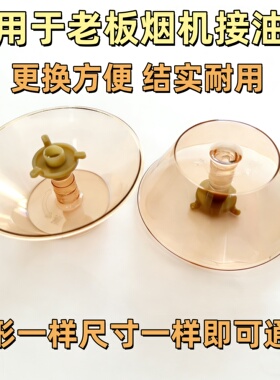 适用老板抽油烟机油杯油盒3008/3002/516/238/167/3002B三爪油碗