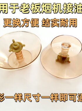 适用老板抽油烟机油杯油盒3008/3002/516/238/167/3002B三爪油碗