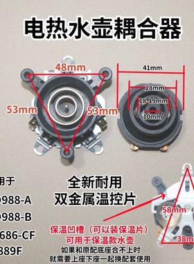 通用万利达电热水壶双温控片可装保温片 电水壶铜芯座配件