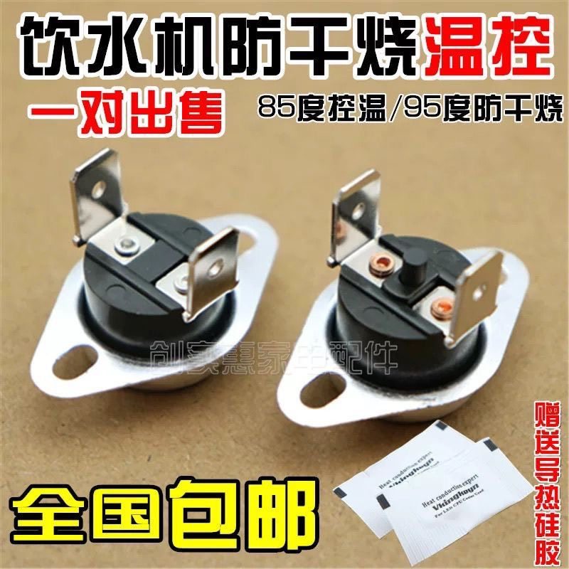 饮水机温控器通用感温开关原装配件双重保护防干烧一对85-95包邮,厨房电器,净水/饮水机配件耗材,淘宝优惠券,粉丝福利购,淘宝优惠卷
