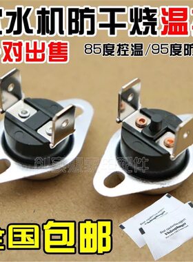 饮水机温控器通用感温开关原装配件双重保护防干烧一对85-95包邮