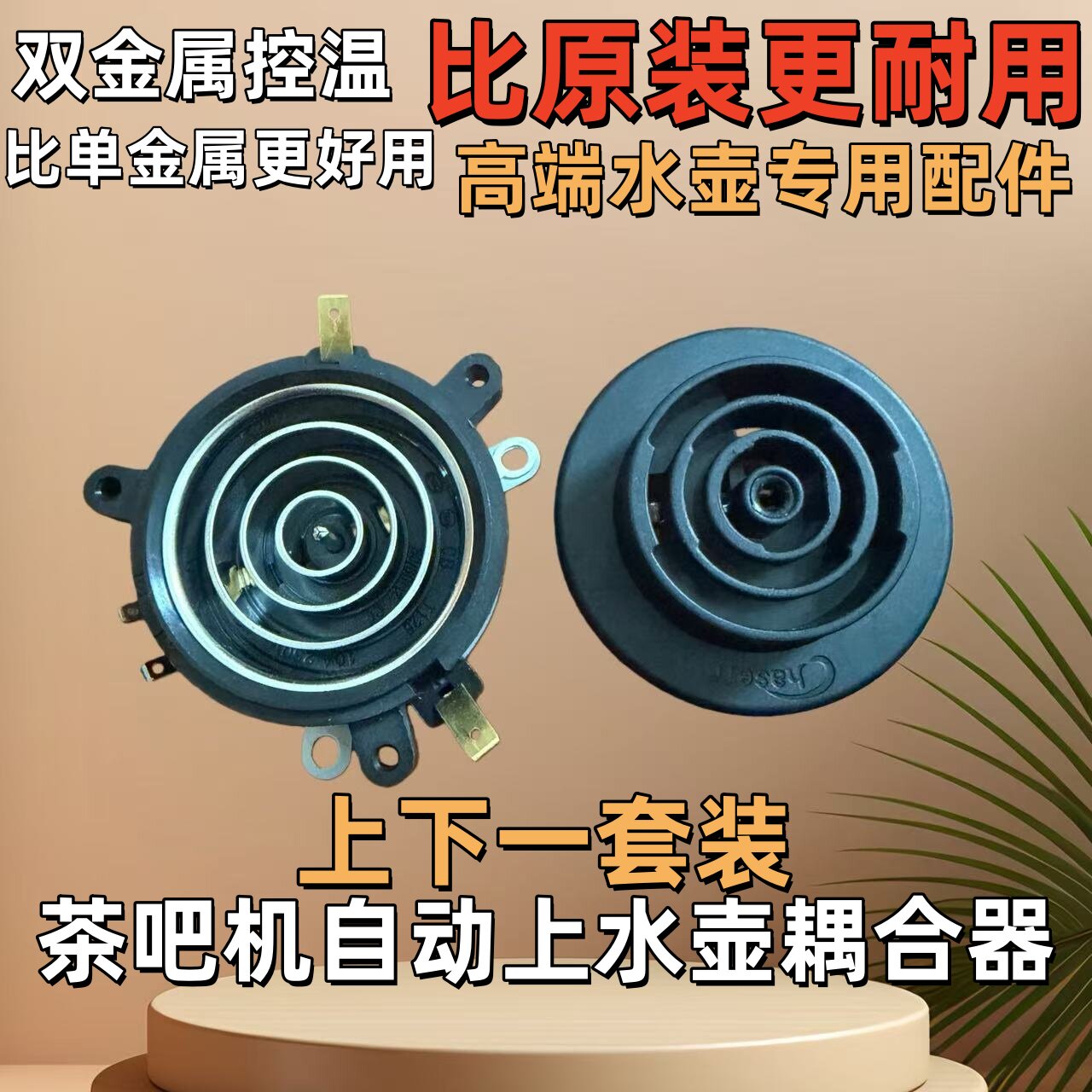 茶吧机配件配大全电热水壶底座底盘芯茶壶茶具连接器双温控耦合器图片