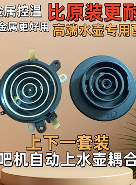 茶吧机配件配大全电热水壶底座底盘芯茶壶茶具连接器双温控耦合器