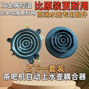 茶吧机配件配大全电热水壶底座底盘芯茶壶茶具连接器双温控耦合器