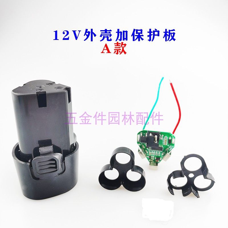 12伏16.8V25V充电池手抢钻电动螺丝刀工具锂电池壳保护板配件包邮