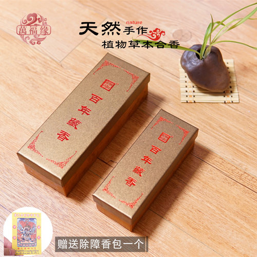万福林百年2/4纯天然手工藏香