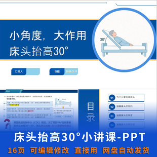 床头抬高 30度小讲课 PPT 课件护理操作岗前培训护理资料护理培训