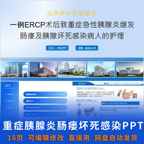 基于罗伊模式的 ERCP 术后重症胰腺炎肠瘘及坏死感染护理 PPT资料